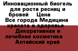 Инновационный биогель для роста ресниц и бровей. › Цена ­ 990 - Все города Медицина, красота и здоровье » Декоративная и лечебная косметика   . Алтайский край